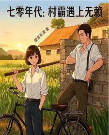 七零年代村霸婆婆txt 七零年代村霸婆婆txt