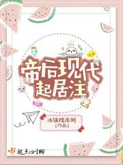 帝后现代起居注 冰镇糯米粥 帝后现代起居注 冰镇糯米粥