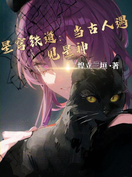 开局给古人看星穹铁道 开局给古人看星穹铁道