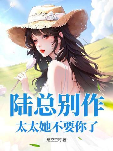 陆太太很甜免费 陆太太很甜免费