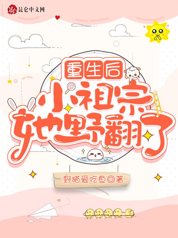 重生小祖宗她又帅又撩免费 重生小祖宗她又帅又撩免费