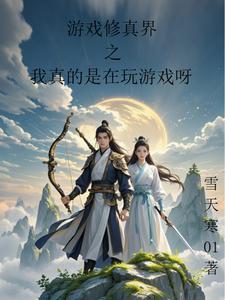 修真游戏在线玩 修真游戏在线玩