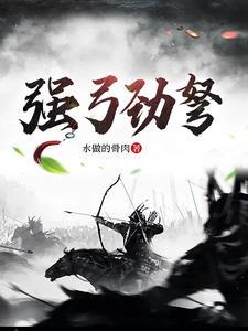 强弓劲弩出于韩 强弓劲弩出于韩