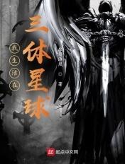 三体生活可靠吗 三体生活可靠吗