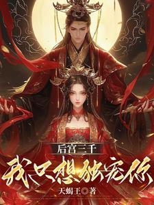 皇上后宫三千独宠我一人 皇上后宫三千独宠我一人