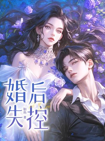 婚后失控子昭晋江 婚后失控子昭晋江