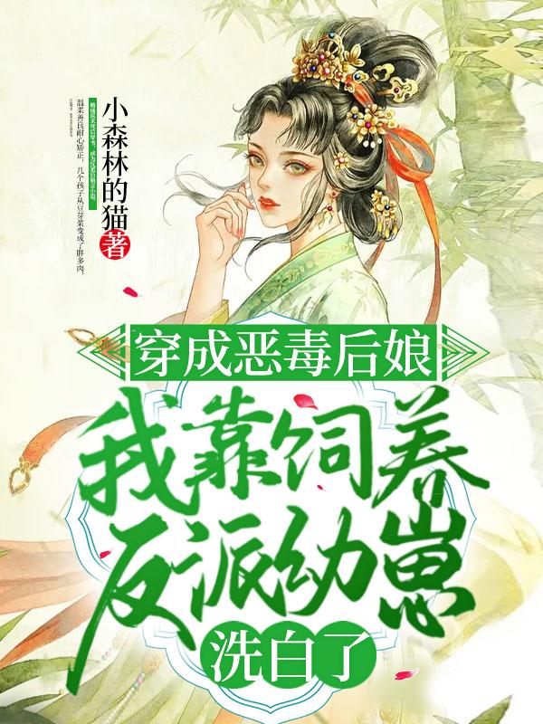 穿成恶毒反派的后娘 穿成恶毒反派的后娘