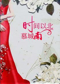 时间以北慕城南全文免费阅读 时间以北慕城南全文免费阅读