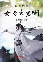 我真的是女帝夫君啊笔趣阁 我真的是女帝夫君啊笔趣阁