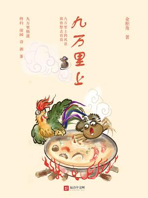 九万里多高 九万里多高