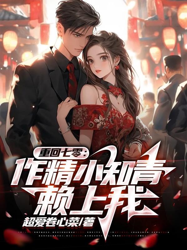 重回七零小知青作者花大果子 重回七零小知青作者花大果子