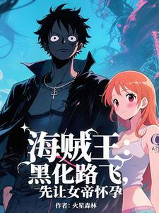 海贼王成为天龙人的 海贼王成为天龙人的