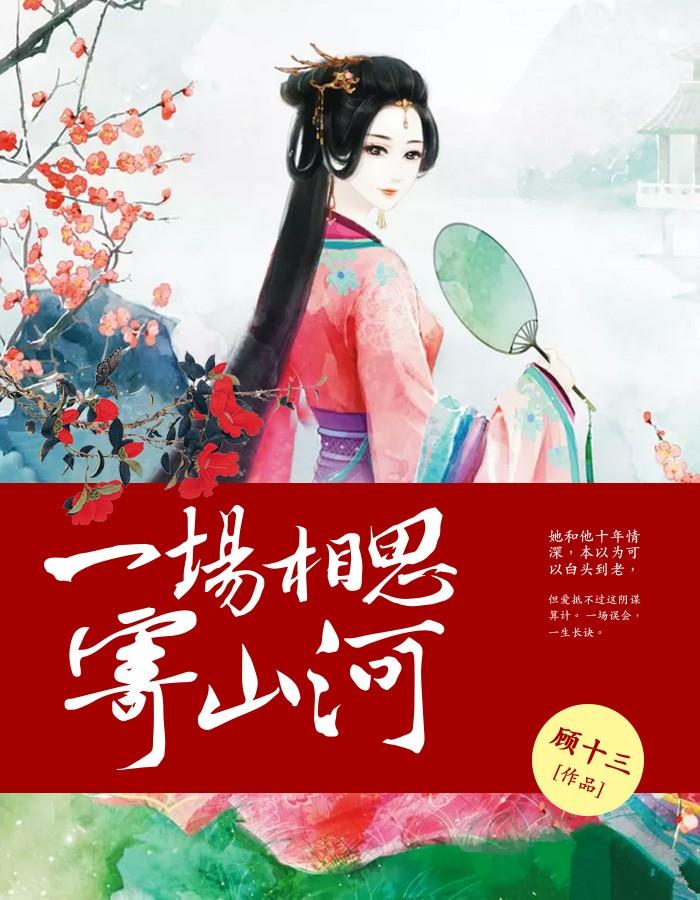 一场相思入骨情 一场相思入骨情