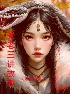 张老三叫什么 张老三叫什么