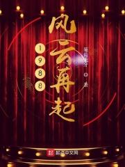 1988风云再起 葡萄无牙