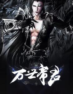 万世帝君 桃花源 万世帝君 桃花源