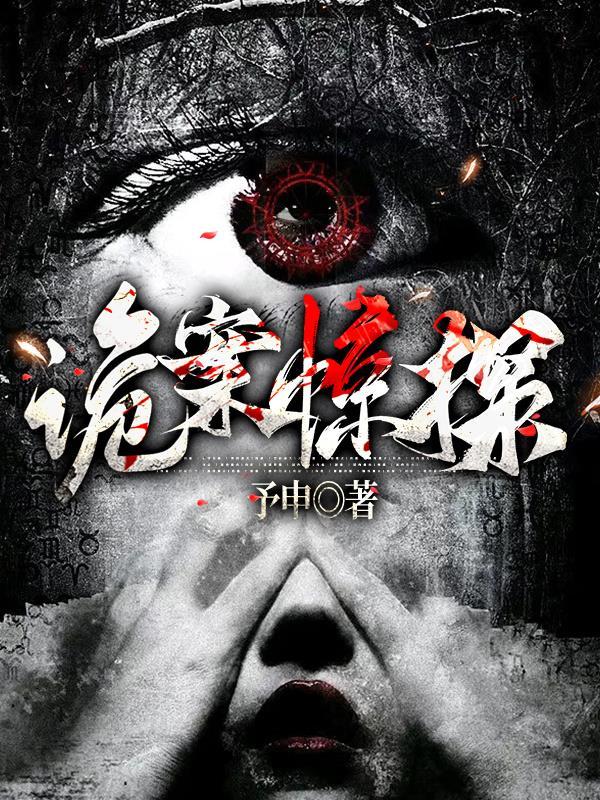 诡案惊探TXT 诡案惊探TXT