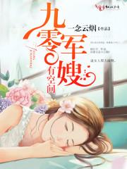 九零军嫂有空间看书堂 九零军嫂有空间看书堂