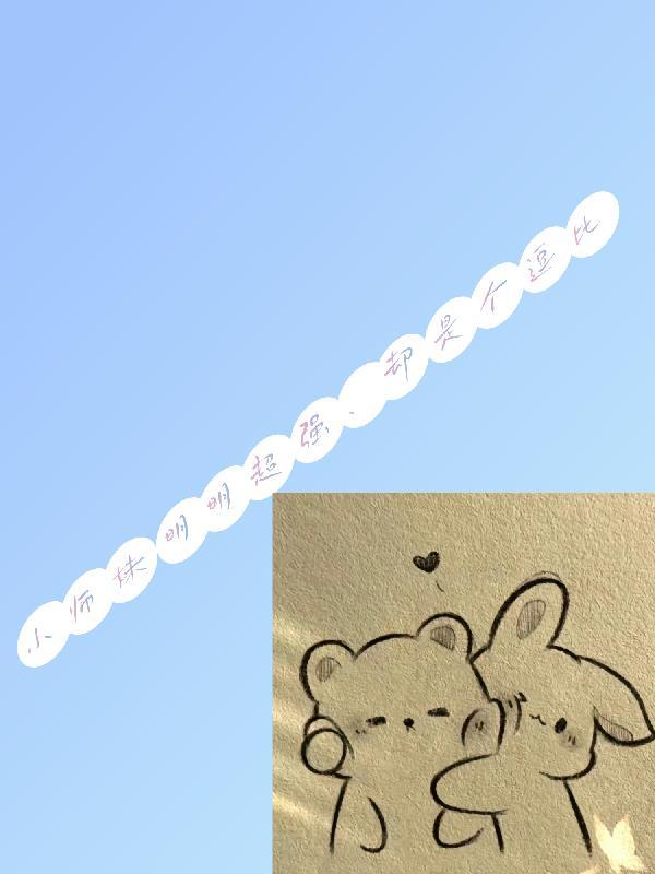 却是个逗比 财运满满 却是个逗比 财运满满