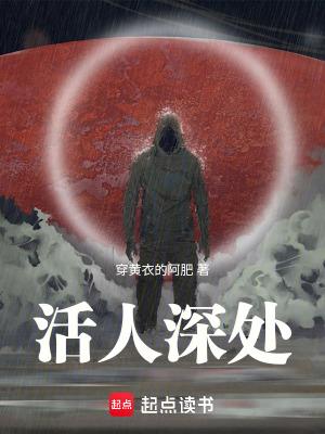 活人深处百度百科 活人深处百度百科