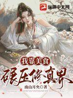 我靠美食拯救世界【星际】 我靠美食拯救世界【星际】