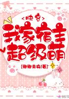 我家宿主超级萌免费 我家宿主超级萌免费