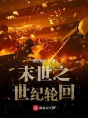 末世之世纪轮回 末世之世纪轮回