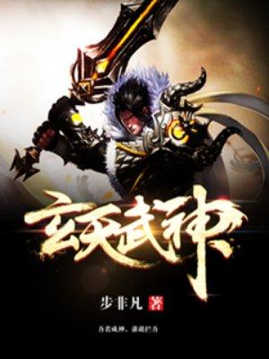 玄天武神 玄天武神