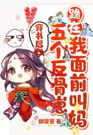 魔王奶爸txt精校全本 魔王奶爸txt精校全本