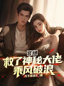 官场:救了神秘大佬,乘风破浪 官场:救了神秘大佬,乘风破浪