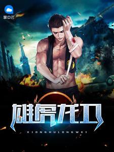 女总裁的贴身高手林辰楚嘉雪 女总裁的贴身高手林辰楚嘉雪